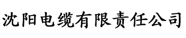 国产艾草视频电缆厂logo